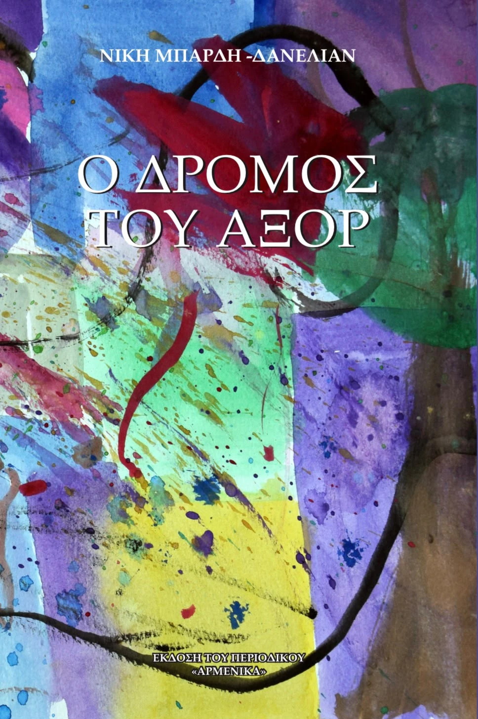 Ο δρόμος του Αξόρ, Νίκη Μπάρδη Δανελιάν
